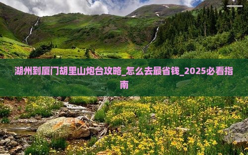 湖州到厦门胡里山炮台攻略
