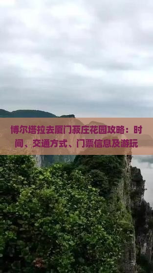 博尔塔拉去厦门菽庄花园攻略