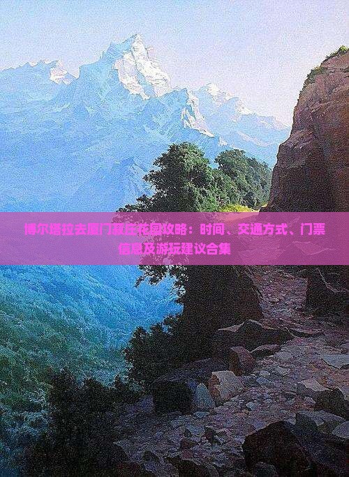 博尔塔拉去厦门菽庄花园攻略