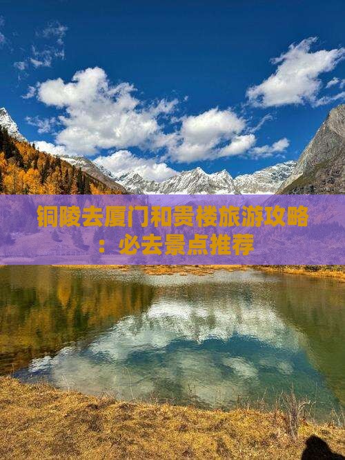 铜陵去厦门和贵楼旅游