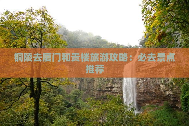 铜陵去厦门和贵楼旅游