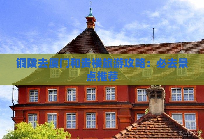 铜陵去厦门和贵楼旅游