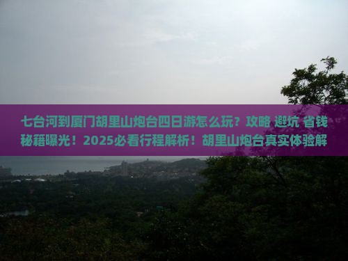 七台河到厦门胡里山炮台四日游