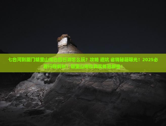 七台河到厦门胡里山炮台四日游