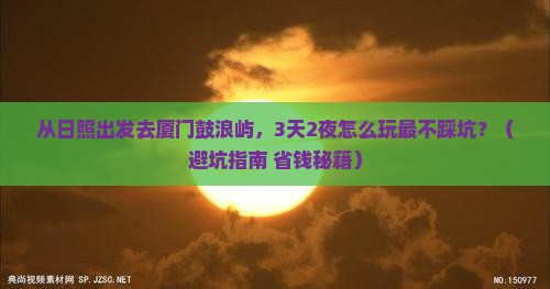 日照到厦门鼓浪屿景点