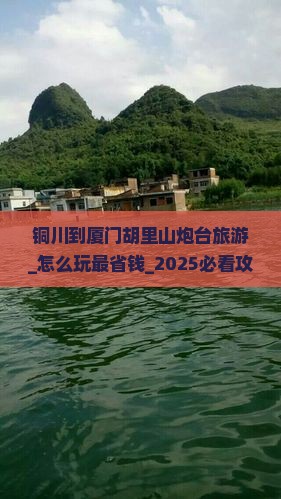 铜川到厦门胡里山炮台旅游