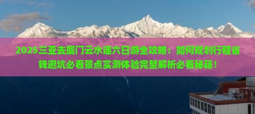 三亚去厦门云水谣六日游
