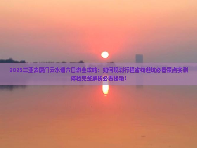 三亚去厦门云水谣六日游