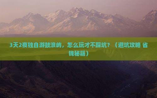 中秋节到厦门鼓浪屿个人游