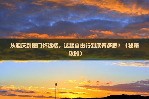 迪庆到厦门怀远楼自由行