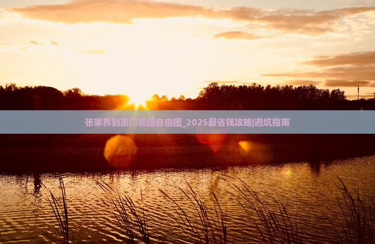 张家界到厦门毓园自由团