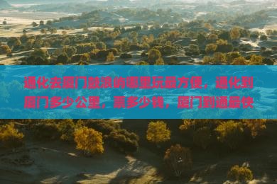 通化去厦门鼓浪屿哪里玩