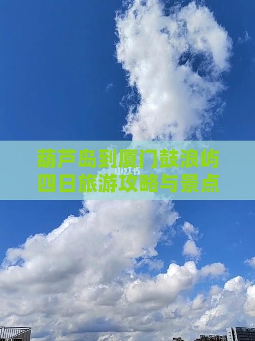葫芦岛到厦门鼓浪屿四日游