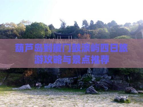 葫芦岛到厦门鼓浪屿四日游