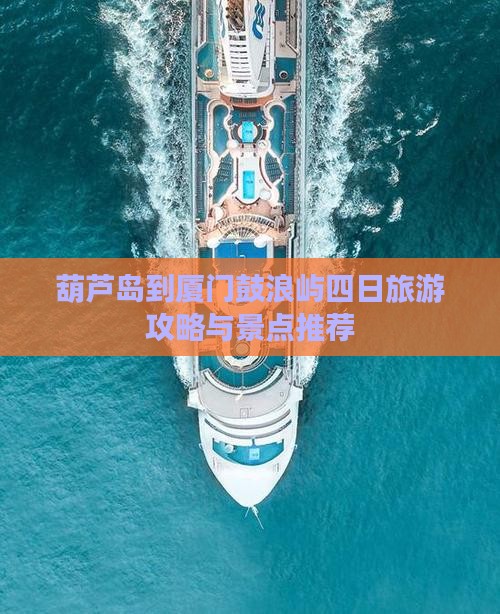 葫芦岛到厦门鼓浪屿四日游