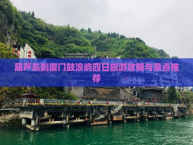 葫芦岛到厦门鼓浪屿四日游