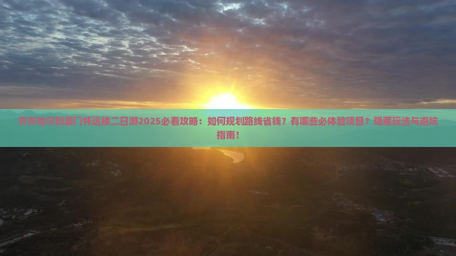 齐齐哈尔到厦门怀远楼二日游