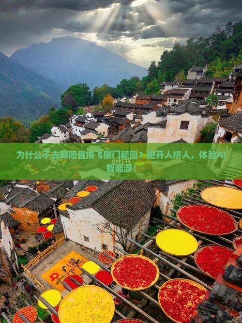 朝阳到厦门毓园景点