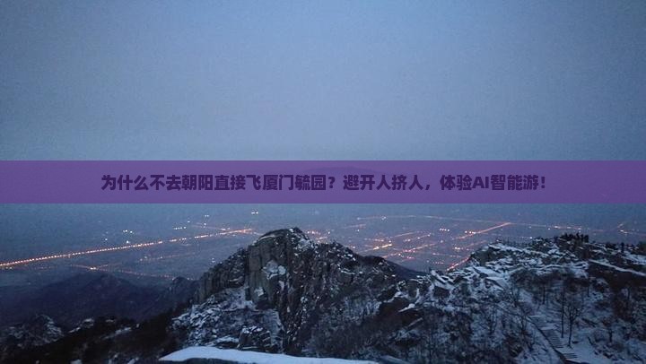 朝阳到厦门毓园景点
