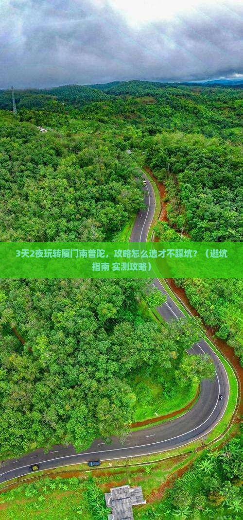 七月到厦门南普陀攻略 七月到厦门南普陀攻略
