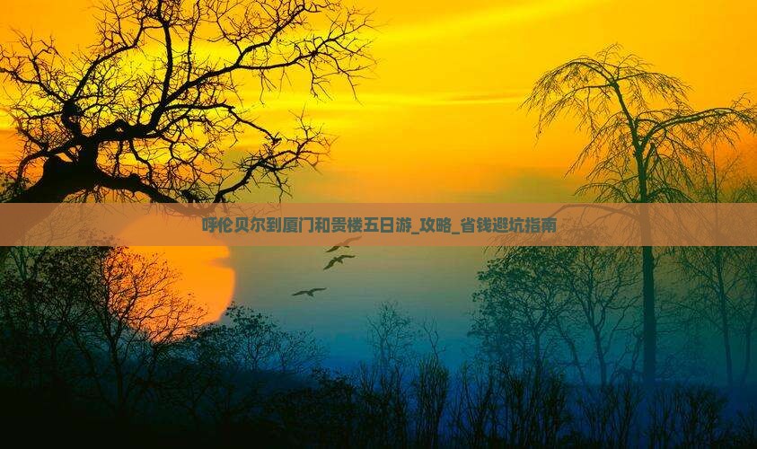 呼伦贝尔到厦门和贵楼五日游