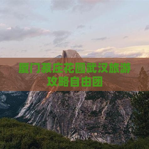 武汉到厦门菽庄花园自由团