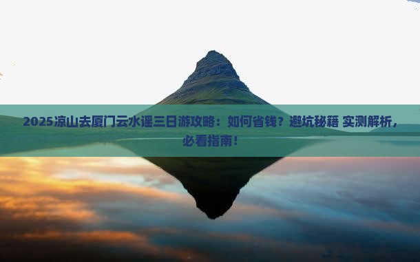 凉山去厦门云水谣三日游