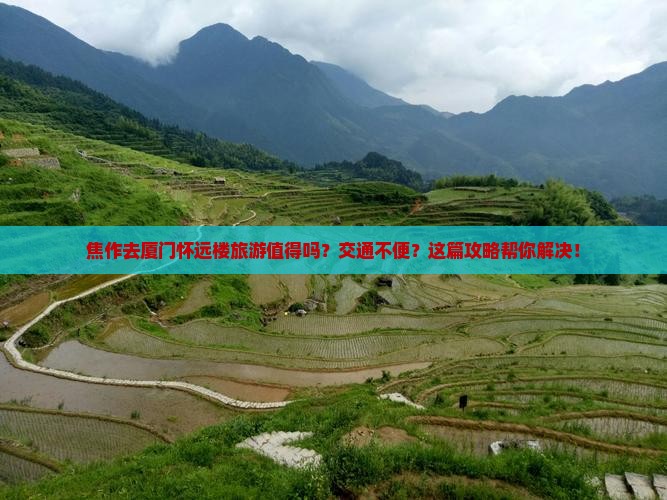 焦作去厦门怀远楼旅游
