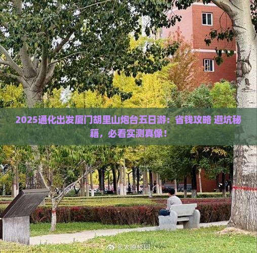 通化去厦门胡里山炮台五日游