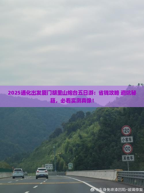 通化去厦门胡里山炮台五日游