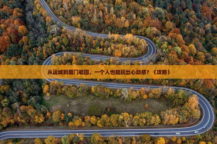 运城去厦门毓园个人游