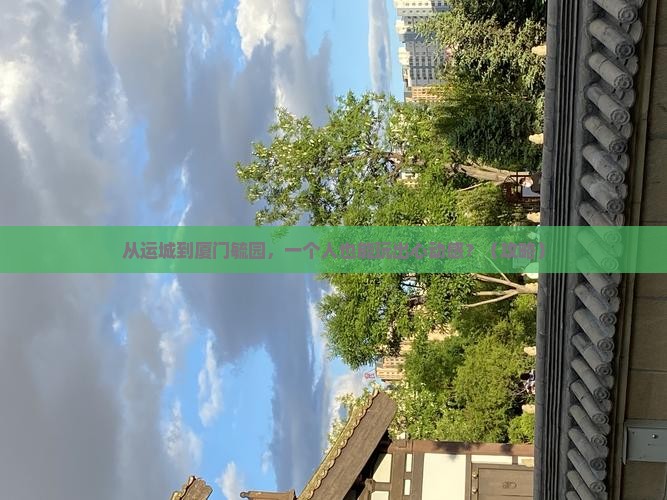 运城去厦门毓园个人游