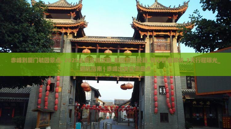 赤峰到厦门毓园景点