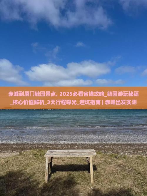 赤峰到厦门毓园景点