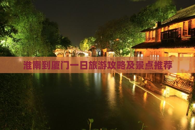 淮南到厦门一日