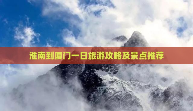 淮南到厦门一日