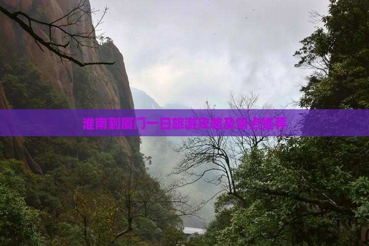 淮南到厦门一日