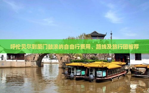 呼伦贝尔到厦门鼓浪屿自由行