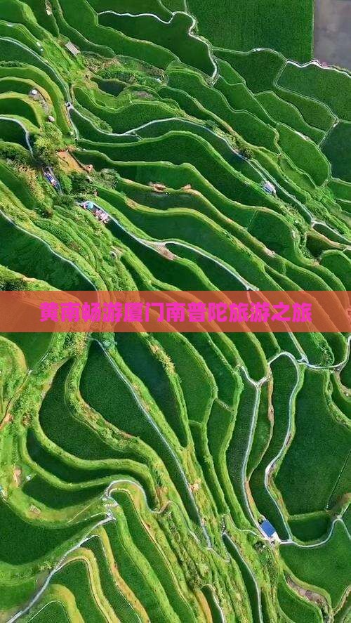 黄南去厦门南普陀旅行社 黄南去厦门南普陀旅行社