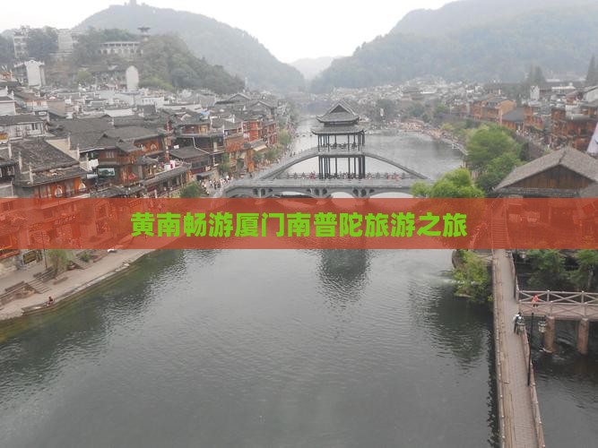 黄南去厦门南普陀旅行社 黄南去厦门南普陀旅行社
