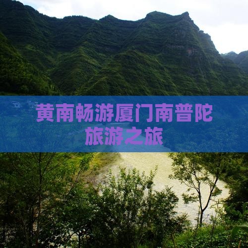 黄南去厦门南普陀旅行社 黄南去厦门南普陀旅行社