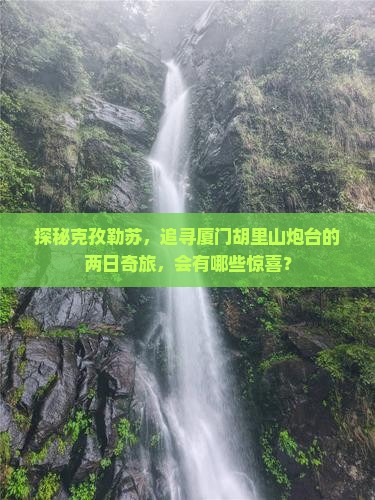 克孜勒苏去厦门胡里山炮台二日游