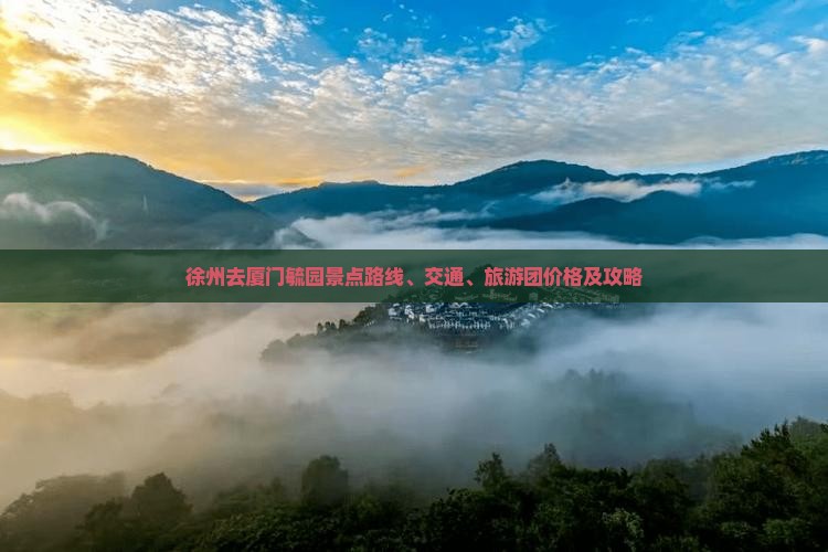 徐州去厦门毓园景点