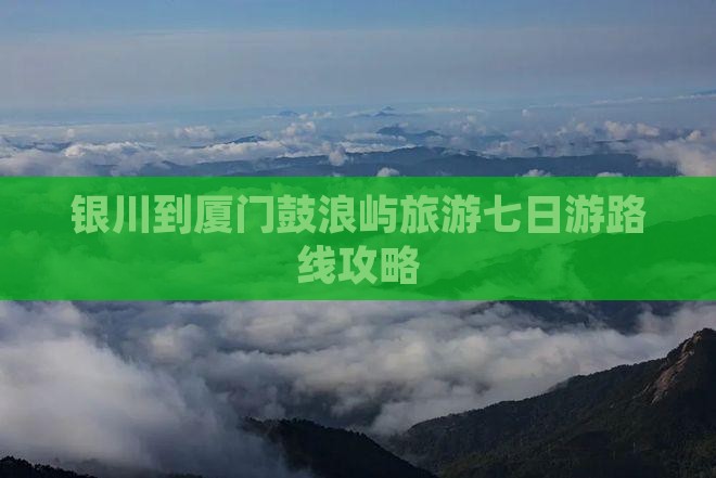 银川去厦门鼓浪屿七日游