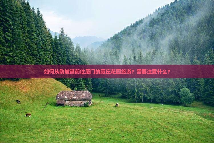 防城港到厦门菽庄花园旅游
