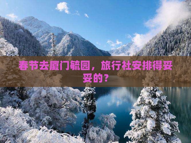 春节去厦门毓园旅行社