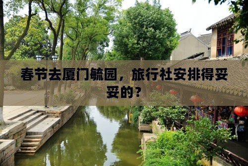 春节去厦门毓园旅行社