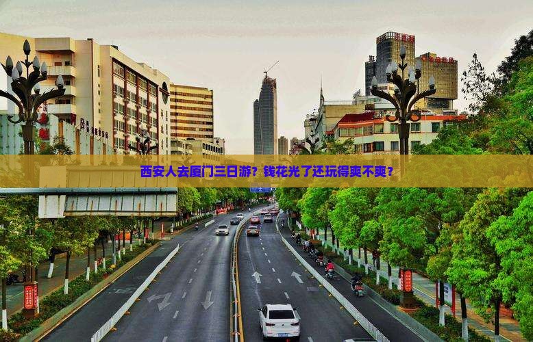 西安去厦门三日游