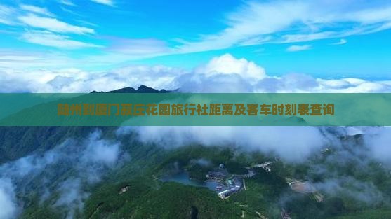 随州到厦门菽庄花园旅行社
