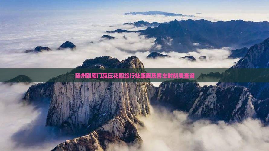 随州到厦门菽庄花园旅行社